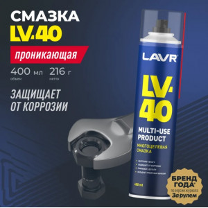 Смазка многоцелевая LV-40, LAVR 400мл/216гр