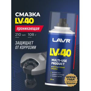 Смазка многоцелевая LV-40, LAVR 210 мл