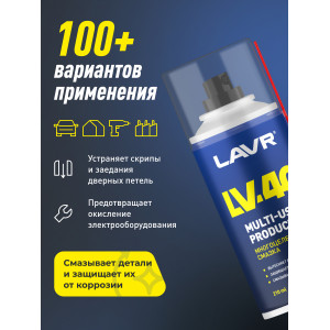 Смазка многоцелевая LV-40, LAVR 210 мл