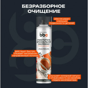 Очиститель дроссельной заслонки bi bi care, 400 мл арт.4042