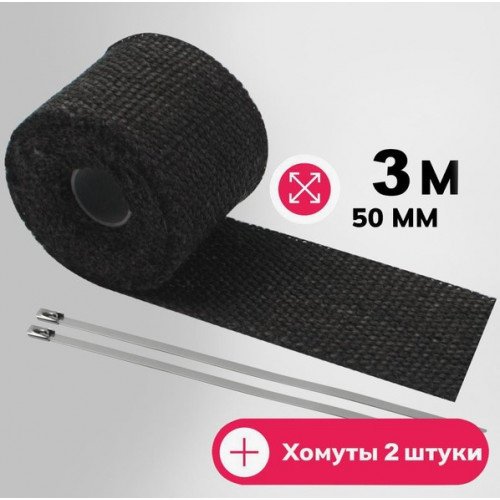 Термолента для глушителя коллектора Черная 3м*50мм + 2 стяжки